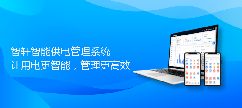 智能供电管理系统